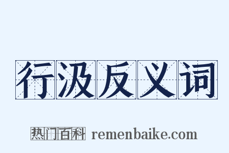 行汲反义词是什么意思的图片